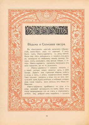 [Митрохин Д.И., мастер книжной графики]. Сказки: Утехи досужие / Вступ. ст. Е.А. Ляцкого. Пг.: Огни, [1915]. 